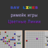 SAV Lines - римейк классической игры "Цветные Линии"