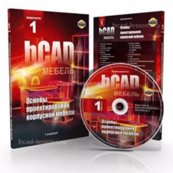 bCAD Мебель. Основы проектирования корпусной мебели