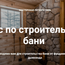 Курс по строительству бани (2022)