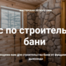 Курс по строительству бани (2022)