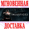 Injustice 2  Steam\РФ Весь Мир\Key    Бонус