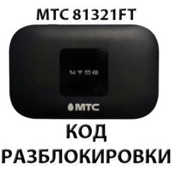Разблокировка роутера МТС 81321FT. Код.