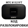 Разблокировка роутера МТС 81321FT. Код.