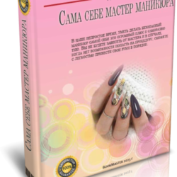 Видеокурс "Сама себе мастер маникюра"