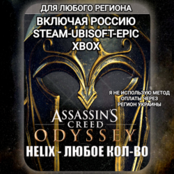 ✅UPLAY|STEAM|EPIC|XBOX✅HELIX✅КРЕДИТЫ✅ASSASSIN'S CREED✅ODYSSEY✅🆘БЕЗ МЕТОДА УКРАИНЫ🆘