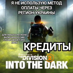 ✅UPLAY|STEAM|EPIC|XBOX✅THE DIVISION 2✅КРЕДИТЫ✅РОССИЯ✅МИР✅🆘БЕЗ МЕТОДА УКРАИНЫ🆘