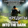 UPLAY|STEAM|EPIC|XBOX THE DIVISION 2 КРЕДИТЫ РОССИЯ МИР   БЕЗ МЕТОДА УКРАИНЫ