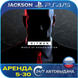 Hitman 1 2 3 (PS4/PS5) RUS | Аренда🔰