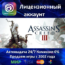 Assassin&acute;s Creed III Русский язык  Ubisoft Connect Аренда Аккаунта  Онлайн