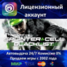 Tom Clancy&acute;s Splinter Cell Blacklist  Ubisoft Аренда Аккаунта  Онлайн 0% Карты