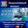 ANNO 2070  Ubisoft Connect АКЦИЯ  0% Карты
