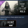 Hunt: Showdown 1896 - La Luz Mala DLC АВТОДОСТАВКА STEAM РОССИЯ