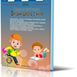 Создание своей школы. Онлайн школа с нуля.