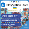 ПОКУПКА ИГР | ПОПОЛНЕНИЕ PlayStation УКРАИНА    FAST