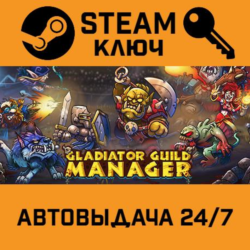 🔑Gladiator Guild Manager. STEAM-ключ Россия (Global)