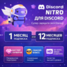 1-12 MONTH DISCORD NITRO PREMIUM FULL  2 BOOST 🌍GLOBAL