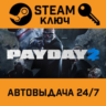 PAYDAY 2. STEAM-ключ Россия (Global)