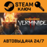 Warhammer: Vermintide 2. STEAM-ключ Россия (Global)