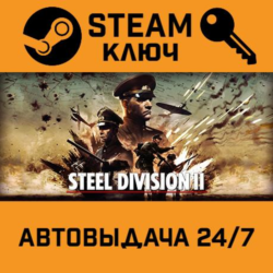 🔑Steel Division 2. STEAM-ключ Россия (Global)