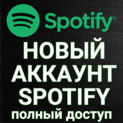 НОВЫЙ АККАУНТ SPOTIFY  (Полный доступ)   ПОДАРОК