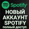 НОВЫЙ АККАУНТ SPOTIFY  (Полный доступ)   ПОДАРОК