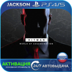 HITMAN World of Assassination (PS4/PS5) RUS | Активация✅