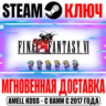 Final Fantasy VI Pixel Remaster Steam Ключ РФ Мир