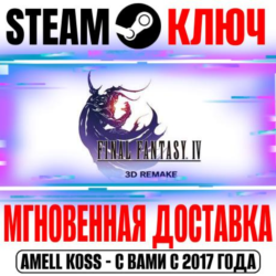 Final Fantasy IV (3D Remake) Steam Ключ РФ Мир  Бонус