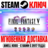 Final Fantasy V Pixel Remaster Steam Ключ РФ Мир  Бонус