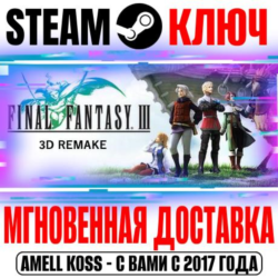 Final Fantasy III (3D Remake) Steam Ключ РФ Мир  Бонус