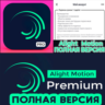 Alight Motion PRO iPhone ios AppStore iPad