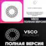 VSCO Редактор фото и видео PLUS iPhone ios AppStore