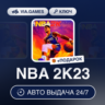 NBA 2K23 (Steam Ключ) МИР (Не все страны)   ПОДАРОК