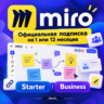 Miro | Подписка на ваш аккаунт | ГАРАНТИЯ