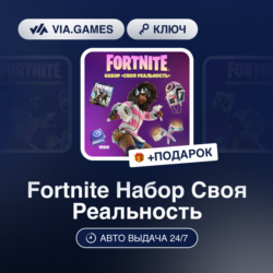 Fortnite Набор Своя Реальность (Xbox Ключ)   ПОДАРОК