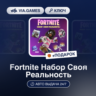 Fortnite Набор Своя Реальность (Xbox Ключ)   ПОДАРОК
