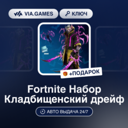 Fortnite Набор Кладбищенский дрейф (Xbox Ключ)   ПОДАРОК