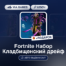 Fortnite Набор Кладбищенский дрейф (Xbox Ключ)   ПОДАРОК