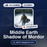 Middle Earth Shadow of Mordor (Steam Ключ) СНГ-МИР (БЕЗ РФ)   ПОДАРОК