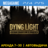 Dying Light Definitive Edition (PS4/PS5/RUS) Аренда 7