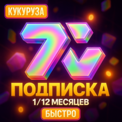 7TV ПОДПИСКА - 1-12 МЕСЯЦЕВ - ПОДАРКОМ