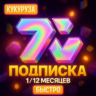 7TV ПОДПИСКА - 1-12 МЕСЯЦЕВ - ПОДАРКОМ