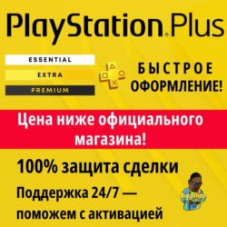 ⚡Подписка PS Plus Deluxe 12 месяцев | ПС Плюс Essential Extra Делюкс⚡