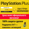 Подписка PS Plus Deluxe 12 месяцев | ПС Плюс Essential Extra Делюкс