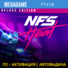 Need for Speed Heat Deluxe (PS4/RUS) П3-Активация