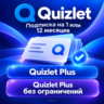 Quizlet Plus / Plus без ограничений | Подписка НА ВАШ АККАУНТ 1/12 месяцев