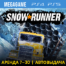 SnowRunner (PS4/PS5/RU) Аренда 7 дней