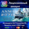 Anno 2070 Complete Edition  Ubisoft Connect АКЦИЯ  0% Карты