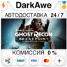 Tom Clancy's Ghost Recon® Breakpoint  ВЫБОР ⚡️АВТО