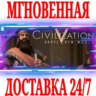 Sid Meier&acute;s Civilization V Brave New World STEAM  КЛЮЧ